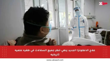 علاج الإنفلونزا الجديد ينهي خطر جميع السلالات في طفرة علمية تاريخية
